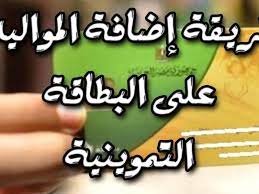 اضافة صرف تموين لمستحقي خبز فقط. Ø§Ø¶Ø§ÙØ© Ø§Ù„Ù…ÙˆØ§Ù„ÙŠØ¯ Ø§Ù„Ø¬Ø¯Ø¯ Ø¹Ù„Ù‰ Ø¨Ø·Ø§Ù‚Ø© Ø§Ù„ØªÙ…ÙˆÙŠÙ† 2021 Ø¹Ø¨Ø± Ù…ÙˆÙ‚Ø¹ Ø¯Ø¹Ù… Ù…ØµØ± Ø§Ù„Ø¹Ø±Ø¨ Ø§Ù„Ø¥Ø®Ø¨Ø§Ø±ÙŠØ©