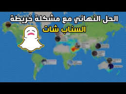 مشكلة خريطة السناب شات قصتنا الحل هو الاعتذار لهم youtube