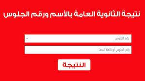 نتيجة الثانويه العامه ٢٠٢٠ by. Ù†ØªÙŠØ¬Ø© Ø§Ù„Ø«Ø§Ù†ÙˆÙŠØ© Ø§Ù„Ø¹Ø§Ù…Ø© Ù…ØµØ± 2020 Ø¨Ø§Ù„Ø§Ø³Ù… ÙˆØ±Ù‚Ù… Ø§Ù„Ø¬Ù„ÙˆØ³ Ù…Ø¬Ù„Ø© ØªØ§ÙŠÙ… Ù†ÙŠÙˆØ² 24