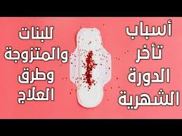اسباب تاخر الدورة الشهرية للبنات والمتزوجات وعلاج اسباب عدم نزول او انتظ Blog Posts Blog Pms