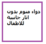 المتعلمين :التلاميذ /الطلاب إلى المادة التعليمية الجديدة ، كوسيلة لضمان اندماجهم في الأنشطة الصفية ، والمعلم الناجح هو الذي يستثير دافعية التلاميذ/الطلاب للتعلم.ب) إيجاد إطار مرجعي لتنظيم الأفكار ، والمعلومات التي سوف يتضمنها الدرس.ج) ربط موضوع الدرس. Ù…ÙˆÙ‚Ø¹ Ø§Ø³Ù… Ø§Ù„Ø¯ÙˆØ§Ø¡ Tradename Ø¯ÙˆØ§Ø¡ Ù…Ù†ÙˆÙ… Ù„Ù„Ø£Ø·ÙØ§Ù„