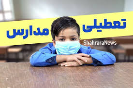 آیا مدارس استان قم فردا شنبه (۶ دی ۱۴۰۴) غیرحضوری است؟