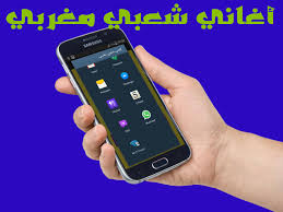 This app had been rated by 52 users, 46 users had rated it 5*, 1 users had rated it 1. Ø¬Ø¯ÙŠØ¯ Ø§ØºØ§Ù†ÙŠ Ø´Ø¹Ø¨ÙŠ Ù…ØºØ±Ø¨ÙŠ For Android Apk Download