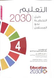 تعليم 2030 والتنمية المستدامة ضمان التعليم الجيد المنصف والشامل للجميع وتعزيز فرص التعلم مدى الحياة للجميع