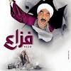 قام الفنان هشام اسماعيل بتقديم شخصية (فزاع) من قبل في جميع مواسم المسلسل الكوميدي (الكبير أوي)،.اقرأ المزيد باﻹضافة إلى إعلان شاي (تاج الملوك). 1