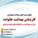 Image result for ‫نمونه سوالات آزمون استخدامی وزارت بهداشت‬‎