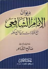 ديوان الإمام الشافعي pdf books book worms i love books