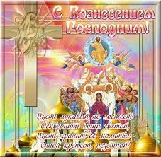 Красивая открытка на праздник вознесения господня. Zhivaya Otkrytka S Prazdnikom Vozneseniya 2021