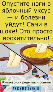 как избавиться от глистов в домашних условиях за короткий срок Opustite Nogi V Yablochnyj Uksus I Bolezni Ujdut Sami V Shoke Eto Prosto Voshititelno V 2020 G Yablochnyj Uksus Zhurnal O Zdorove Zdorove