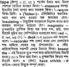 This can be used in over one hundred languages and comes with a how to guide, ideas for text it is best to rewrite one paragraph at a time so the machine will better be able to assess what the text means in its own context. English To Bangla Meaning Of Tape Bdword Com