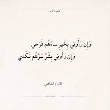 شعر الإمام الشافعي وإ ن رأ وني ب خير ساءهم فرحي عالم الأدب poetic words words arabic calligraphy