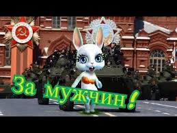 поздравление с днем рождения и 23 февраля в один день S Dnem Zashitnika Otechestva Krasivoe Pozdravlenie Na 23 Fevralya Ot Zoobe Muz Zajki Youtube Prazdnik Otkrytki I Den Rozhdeniya