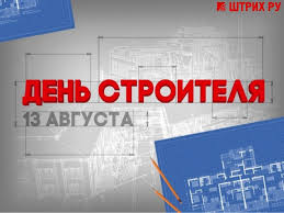 Президент рф владимир путин в связи с приближающимся днем строителя поздравил российских строителей, инженеров и архитекторов. Den Stroitelya 13 Avgusta