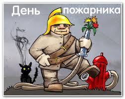 В случае когда фигурки необходимы к завтрашнему дню, то следует. Serpantin Idej Istoriya Prazdnika Den Pozharnoj Ohrany 30 Aprelya Rasskaz O Tom Kak Sozdavalas V Rossii Pozharnaya Ohrana Pochemu Otmechayut Imenno Etu Datu