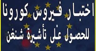 كورونا و الفيزا والسفر إلى أوروبا بموجب نظام شنغن In 2020 Blog Country Flags Eu Flag