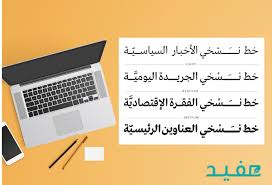تحميل الخطوط العربية للورد 2020 مجانا ملف واحد ورابط مباشر مفيد