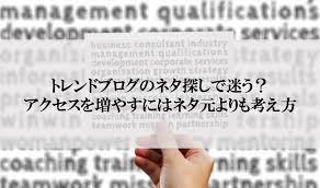 トレンドブログのネタ探しで迷う？アクセスを増やすネタ元と考え方