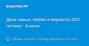 День семьи, любви и верности — праздник в россии, который отмечается 8 июля и приурочен к православному дню памяти святых князя петра и его жены февронии. Kogda Den Semi Lyubvi I Vernosti 2021 Tajmer Obratnogo Otscheta Onlajn