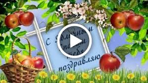 Дорогие друзья, мы собрали для вас красивые гифки (анимационные картинки) с яблочным спасом и преображением господним, которые вы можете скачать с нашего сайта совершенно бесплатно и поздравить дорогих вам людей с этим прекрасным августовским праздником. Videootkrytka Krasivaya Pozdravitelnaya Otkrytka S Yablochnym Spasom I Preobrazheniem Gospodnim