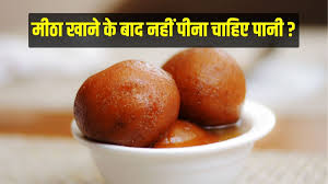 diabetes eating sweets and drinking water increased your blood sugar level  | मीठा खाने के बाद भूलकर भी नहीं पीना चाहिए पानी, पेट में घोल देता है विष;  एक्सपर्ट से जानिए | Jansatta