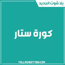 ‎برشلونة بث مباشر ريال مدريد بث مباشر ليفربول بث مباشر الاهلي بث مباشر الهلال بث مباشر يوفنتوس بث مباشر بث مباشر مباريات اليوم مباريات اليوم بث مباشر تشيلسي بث مباشر يلا شوت بث مباشر يلا شوت مباريات. ÙƒÙˆØ±Ø© Ø³ØªØ§Ø± ØªÙˆÙŠØªØ± Kora Star ÙŠÙ„Ø§ ÙƒÙˆØ±Ù‡ Ø³ØªØ§Ø± Ø§Ù‡Ù… Ù…Ø¨Ø§Ø±ÙŠØ§Øª Ø§Ù„ÙŠÙˆÙ… Ø¨Ø« Ù…Ø¨Ø§Ø´Ø± Stars