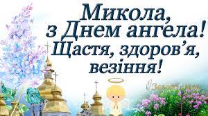 Ми підготували гарні поздоровлення у віршах і прозі, а також картинки і листівки з іменинами миколи. Privitannya Z Dnem Angela Mikoli 2020 Sms Virshi Kartinki Svoyimi Slovami