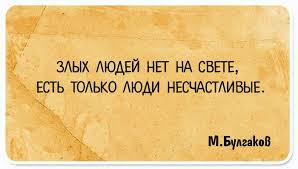 злых людей нет на свете есть только люди несчастливые 15 Filosofskih Fraz Mihaila Bulgakova Iz Misticheskogo Romana Master I Margarita Citaty O Vdohnovenii