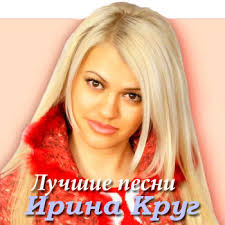 михаил круг и ирина круг все песни слушать онлайн Irina Krug Osen Skachat