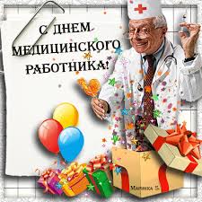 Медработников поздравляем спасибо скажем за работу. S Dnem Medicinskogo Rabotnika Den Medicinskogo Rabotnika Otkrytki Pozdravleniya Gif 3279