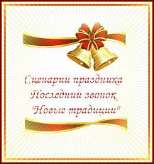 сценарий на последний звонок 11 класс необычный поздравление учителям Serpantin Idej Scenarij Prazdnika Poslednij Zvonok Novye Tradicii Novyj Scenarij Prazdnika Poslednij Zvonok S Originalnoj Ideej Provedeniya