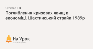 Улітку 1989 року в срср в умовах проведеної в країні перебудови піднялася хвиля відкритого багатотисячного страйкового руху. Pogliblennya Krizovih Yavish V Ekonomici Shahtinskij Strajk 1989r