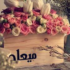 ‏بين القمر والشمس ألف ميعاد ولو في يوم اتقابلوا رح اصدق و بي… ØµÙˆØ± Ø§Ø³Ù… Ù…ÙŠØ¹Ø§Ø¯ Ù…Ø²Ø®Ø±Ù Ø§Ù†Ø¬Ù„ÙŠØ²Ù‰ Ù…Ø¹Ù†Ù‰ ØµÙØ§Øª Ø¯Ù„Ø¹ Ø§Ø³Ù… Ù…ÙŠØ¹Ø§Ø¯ Ùˆ Ø´Ø¹Ø± Ùˆ ØºÙ„Ø§Ù Ùˆ Ø±Ù…Ø²ÙŠØ§Øª Photo Meaning Nam ØµÙ‚ÙˆØ± Ø§Ù„Ø¥Ø¨Ø¯Ø¢Ø¹