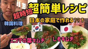 作り置き惣菜レシピ 超簡単 エゴマの葉キムチレシピ エゴマの醤油漬けレシピ しそキムチ Youtube
