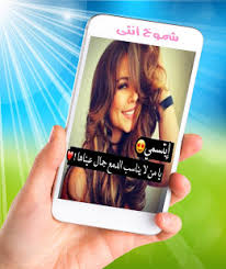 من حياتي تمسحك جرة قلم. Ø´Ù…ÙˆØ® Ø£Ù†Ø«Ù‰ Ø§Ù…ÙŠØ±Ø© Ø¨Ø£Ø®Ù„Ø§Ù‚ÙŠ Applications Sur Google Play