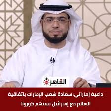 You do not need a fatwa to convince you of a sovereign matter issued by your homeland — dr. Ø§Ù„Ù‚Ø§Ù‡Ø±Ø© 24 Ø¯Ø§Ø¹ÙŠØ© Ø¥Ù…Ø§Ø±Ø§ØªÙŠ Ø³Ø¹Ø§Ø¯Ø© Ø´Ø¹Ø¨ Ø§Ù„Ø¥Ù…Ø§Ø±Ø§Øª Ø¨Ø§ØªÙØ§Ù‚ÙŠØ© Ø§Ù„Ø³Ù„Ø§Ù… Ù…Ø¹ Ø¥Ø³Ø±Ø§Ø¦ÙŠÙ„ Ù†Ø³ØªÙ‡Ù… ÙƒÙˆØ±ÙˆÙ†Ø§