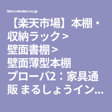 楽天市場 本棚 収納ラック 壁面書棚 壁面薄型本棚 プローバ2 家具通販 まるしょうインテリア 本棚 本棚 収納 石膏ボード