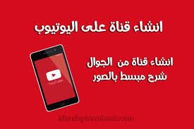 كيفية انشاء قناة على اليوتيوب من الجوال طريقة عمل قناة على اليوتيوب بالشرح والصور creat youtube channel youtube gaming logos channel