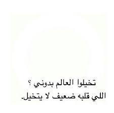 رجاء لا يتخيل kh funny arabic quotes cool words funny quotes