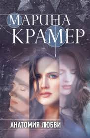 Книга Анатомия любви — Марина Крамер