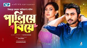 Paliye Biye | পালিয়ে বিয়ে | Ziaul Faruq Apurba | Mehazabien Chowdhury |  Bangla New Natok 2023