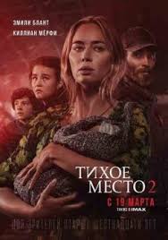 Фильм ледяной драйв 2021 года смотреть онлайн бесплатно в хорошем качестве hd 720 1080 полностью. Tihoe Mesto 2 Film 2021 Smotret Onlajn Besplatno V Horoshem Kachestve