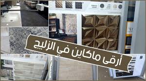 جولة فشركات الزليج فطريق مديونة موديلات روعة مابين المحلي والمستورد youtube decor home novelty sign