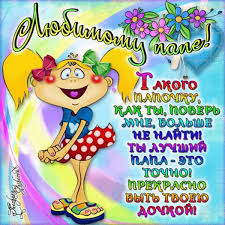 Мы привыкли поздравлять наших мужчин с днем рождения, 23 февраля, но о таком празднике, как день отца, часто забываем. Den Otca Kartinki I Otkrytki S Pozdravleniyami So Stihami Gify I Animaciya V Kartinkah S Dnem Otca Zhl