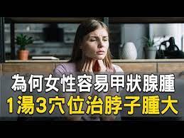 為何女性容易甲狀腺腫1湯3穴位治脖子腫大 胡乃文醫師 286 中醫知識cool youtube the cure treatment healthy living