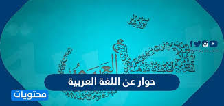 حوار عن اللغة العربية بين 3 اشخاص موقع محتويات