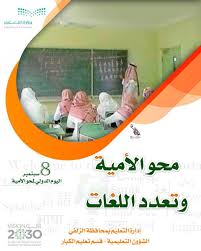 Edu Twitterissa تحت شعار محو الأمية وتعدد اللغات قسم تعليم الكبارومدارس تعليم الكبار تكمل استعدادها لتفعيل اليوم الدولي لمحو الأمية والذي يصادف الثامن من سبتمبر من كل عام معا نبدأ