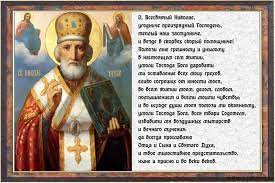 Maybe you would like to learn more about one of these? Molitva Nikolayu Chudotvorcu O Pomoshi V Dengah