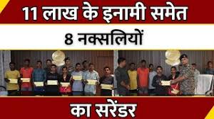 Chhattisgarh News : 11 लाख के इनामी समेत 8 नक्सलियों का सरेंडर | Latest  Naxal News | Breaking - YouTube