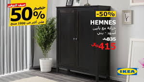 Ikea Saudi Arabia ايكيا السعودية On Twitter خزانة Hemnes الجانبية حجمها مناسب وفيها مكان لتخزين كل حاجات الصيف وف ر الآن بخصم 50 على أكثر من 1000 منتج خصومات ايكيا الصيفية السعودية Https T Co Ssozwakj15 Https T Co Rjt8cbbeql