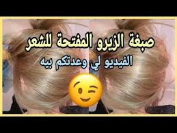 الصبغة المفتحة للشعر تفتيح الشعر بدون ديكاباج سحب لون بصبغة الزيرو شرح مفصل youtube billiard balls ball food